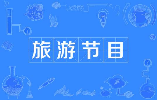 旅游节目