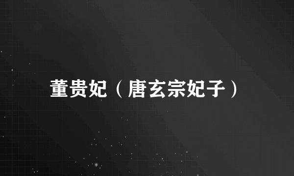 董贵妃（唐玄宗妃子）