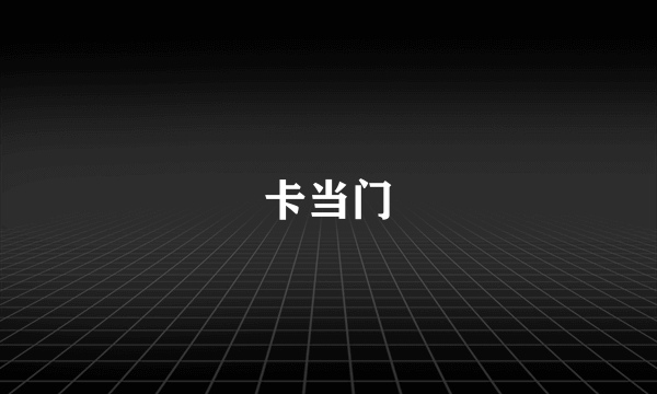 卡当门