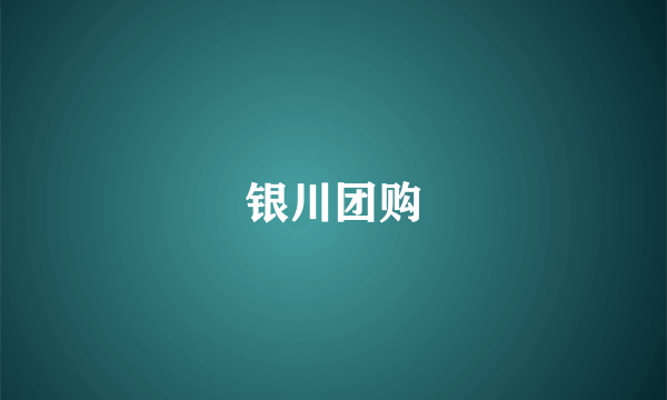 银川团购