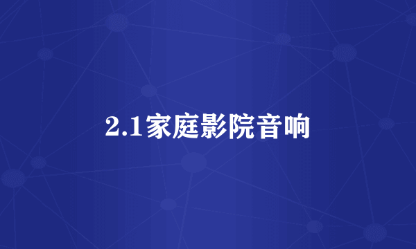 2.1家庭影院音响