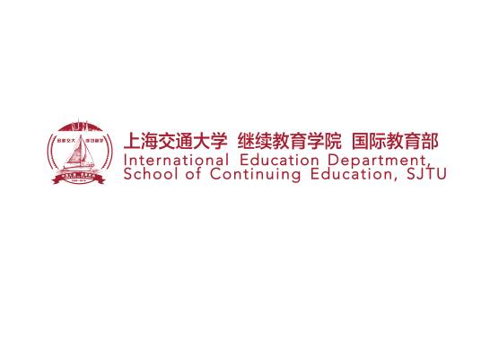 上海交通大学继续教育学院国际教育部