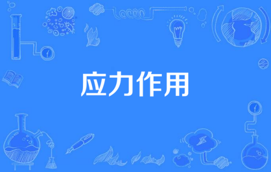 应力作用