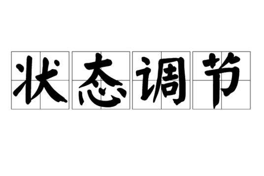 状态调节
