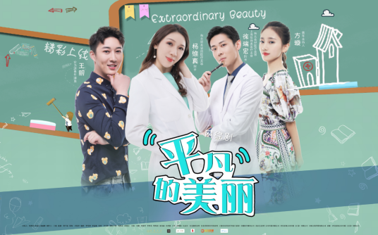 平凡的美丽（2019年卓可峰执导的医美网综剧）