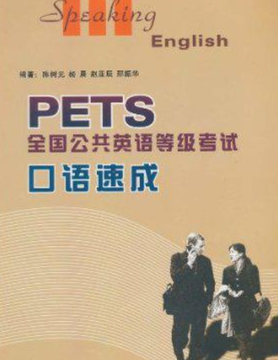 全国公共英语等级考试(PETS)