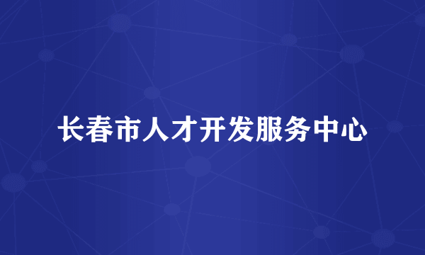 长春市人才开发服务中心