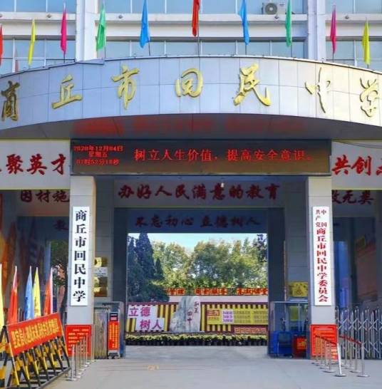 商丘市回民中学