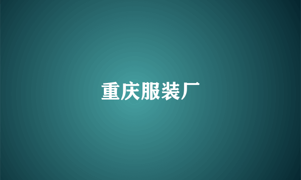 重庆服装厂