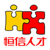义乌恒信人才网