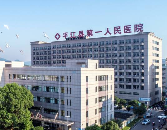 平江县第一人民医院