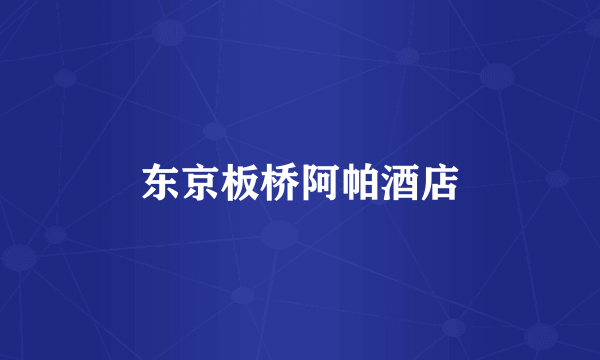 东京板桥阿帕酒店