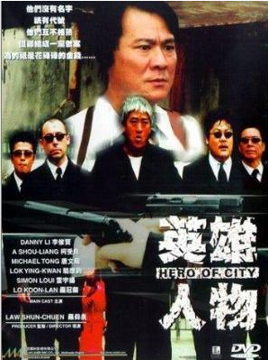 英雄人物（2007年罗舜泉执导的警匪电影）