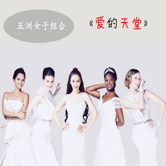 爱的天堂（五洲女子组合演唱歌曲）