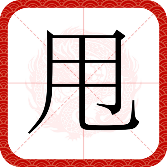 甩（汉语文字）