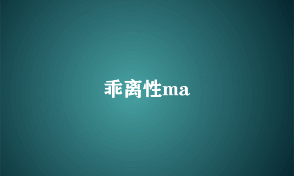 乖离性ma