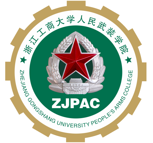 浙江工商大学人民武装学院