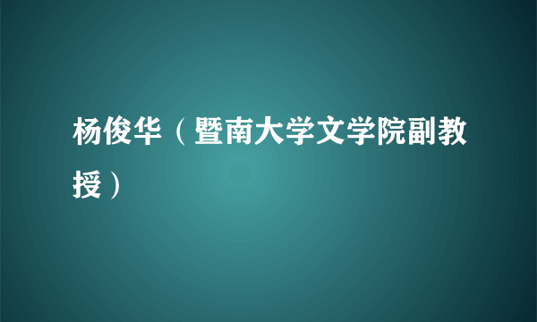 杨俊华（暨南大学文学院副教授）