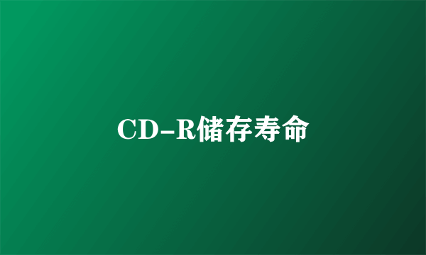 CD-R储存寿命