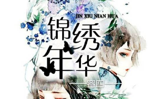 锦绣年华（2015年网剧）