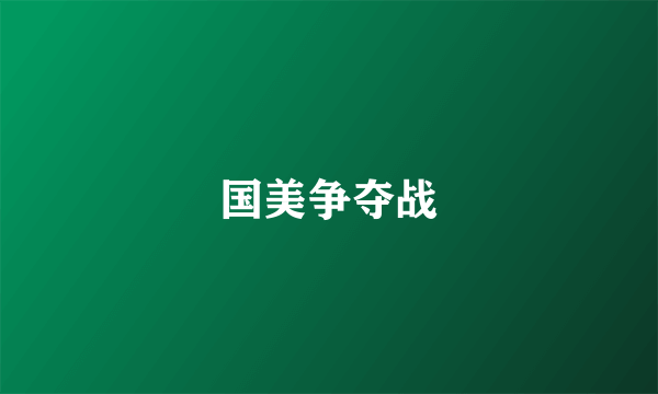 国美争夺战