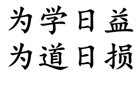 为学日益，为道日损