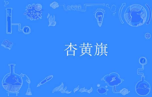 杏黄旗（汉语词语）