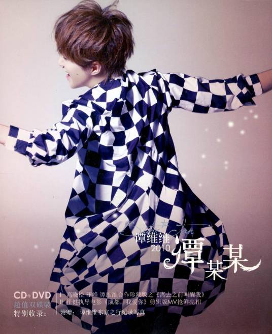 谭某某（谭维维2010年发行的专辑）