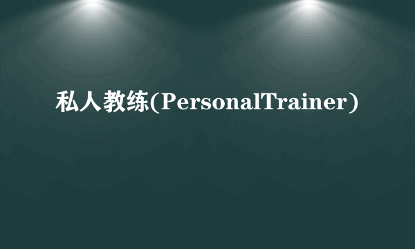 私人教练(PersonalTrainer)