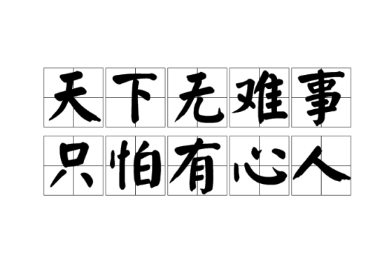 天下无难事，只怕有心人