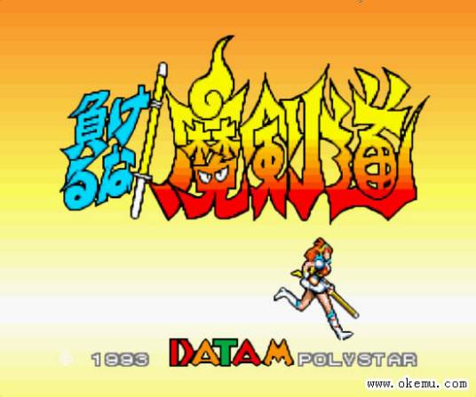 魔剑道（游戏）