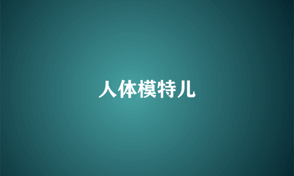 人体模特儿