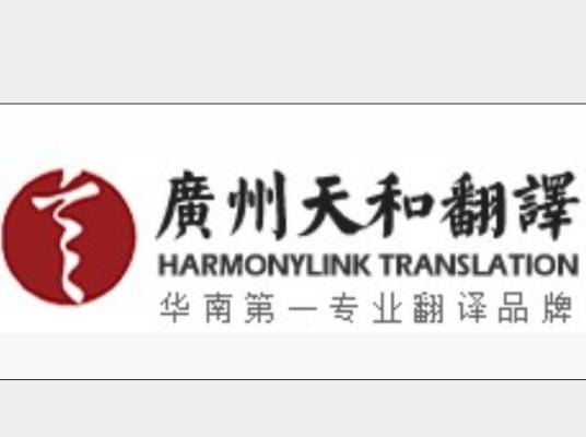 广州天和汇佳翻译有限公司