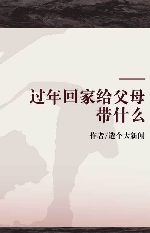 过年回家给父母带什么