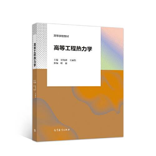 高等工程热力学（2020年高等教育出版社出版的图书）