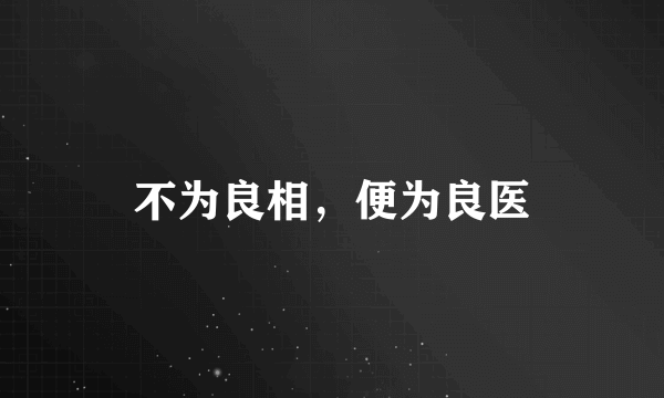 不为良相，便为良医