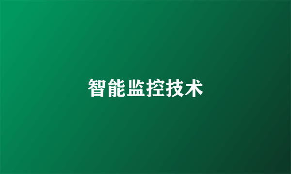 智能监控技术