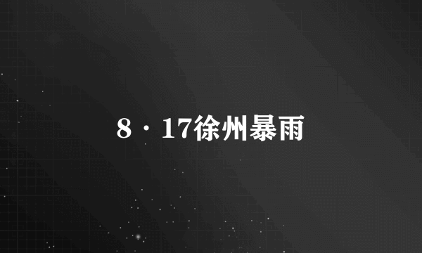 8·17徐州暴雨