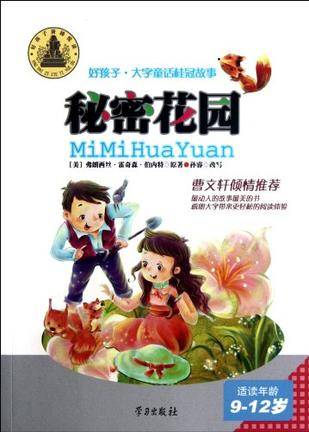 秘密花-园好孩子·大字童话桂冠故事