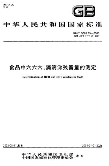 食品中六六六、滴滴涕残留量的测定