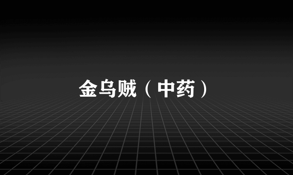 金乌贼（中药）