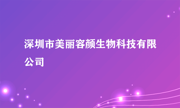 深圳市美丽容颜生物科技有限公司