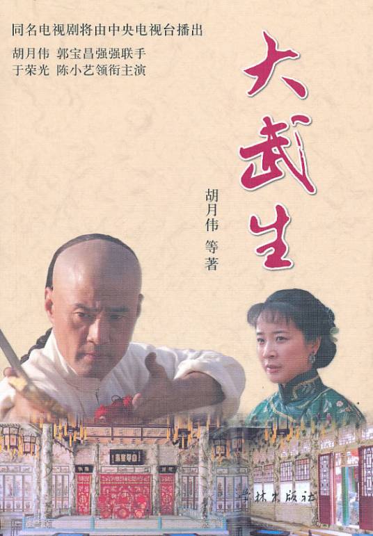 大武生（2007年郭宝昌执导的古装剧）