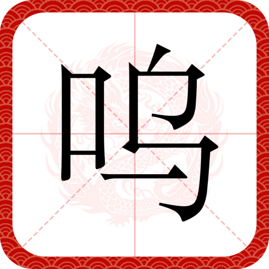 呜（汉语文字）