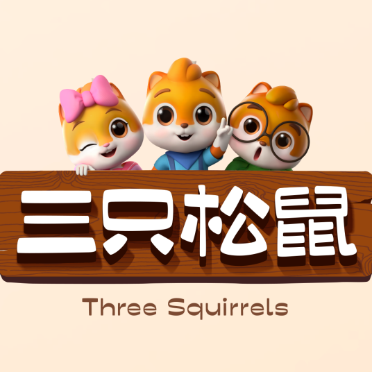 三只松鼠