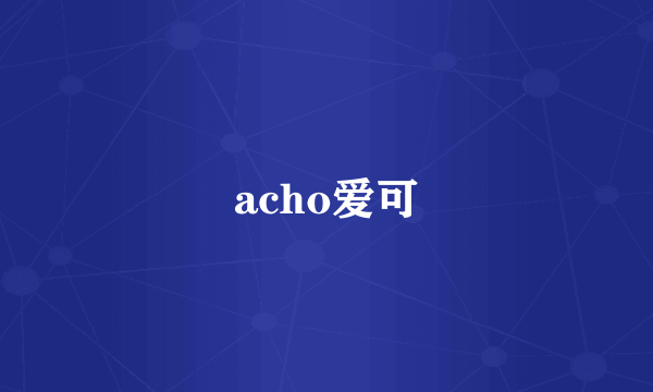 acho爱可