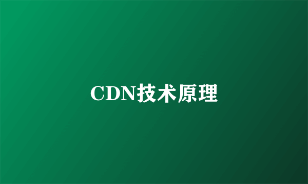 CDN技术原理