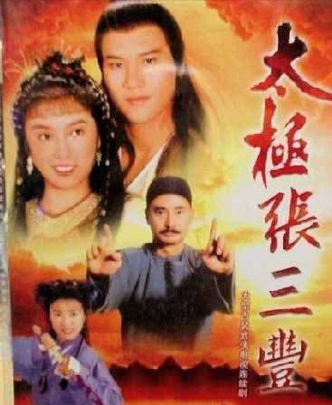 太极张三丰（1980年万梓良主演的古装武侠剧）