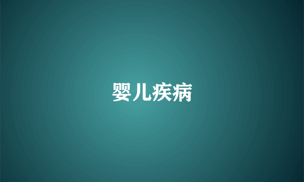 婴儿疾病