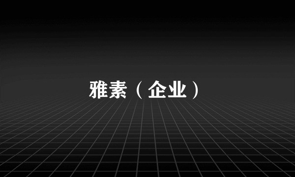 雅素（企业）